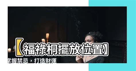 福祿桐擺放位置|【福祿桐風水】找出福祿桐最旺宅的位置！家居招財、保平安一次。